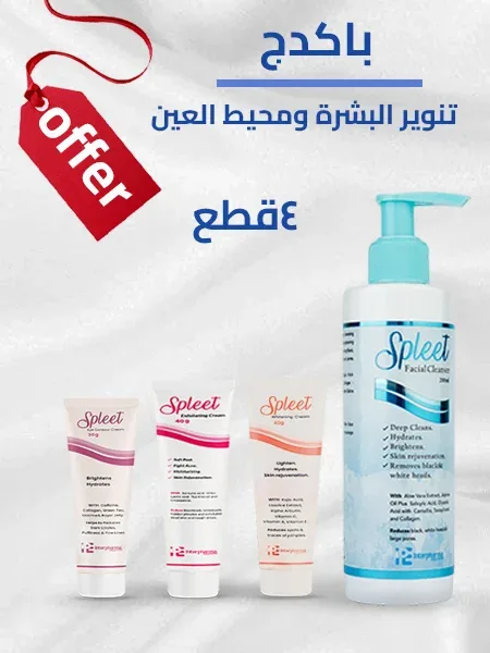 مجموعة تنوير البشرة و محيط العين(4قطع)